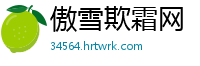 傲雪欺霜网